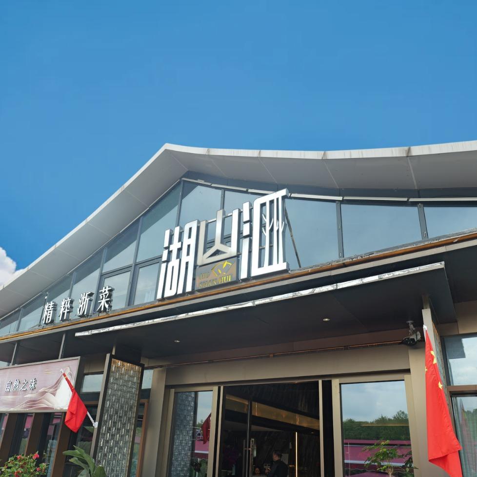 湖山汇·精致临安菜(青山湖店)