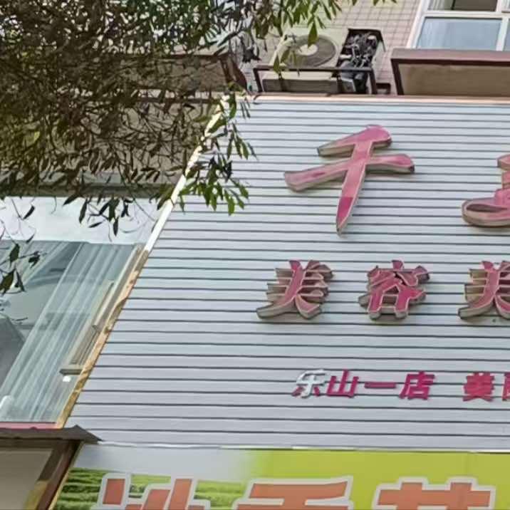 千美美容美体万人小区店