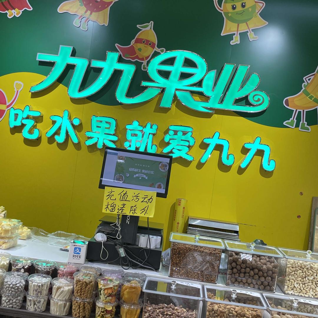 九九果业（金山店）