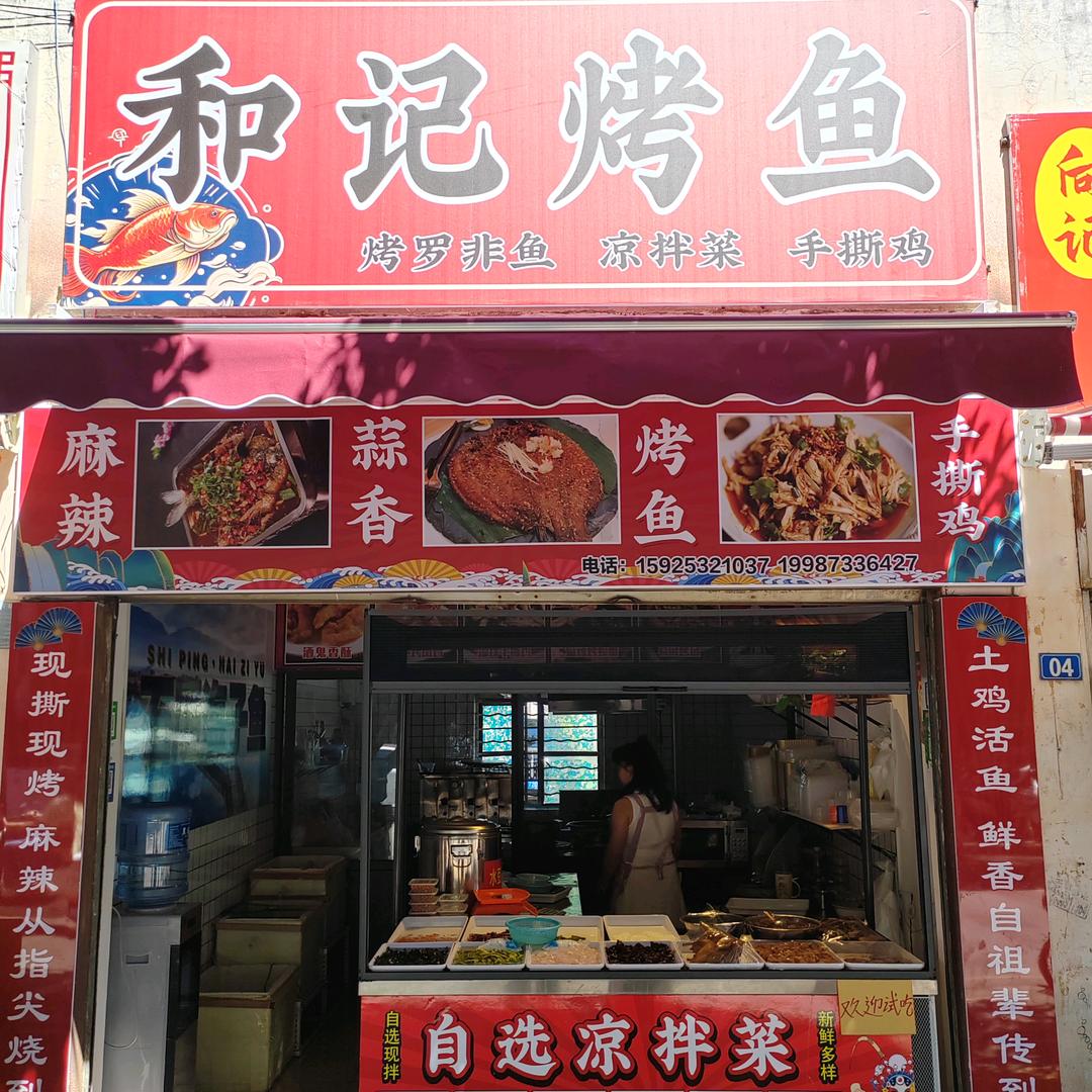 和记烤鱼店