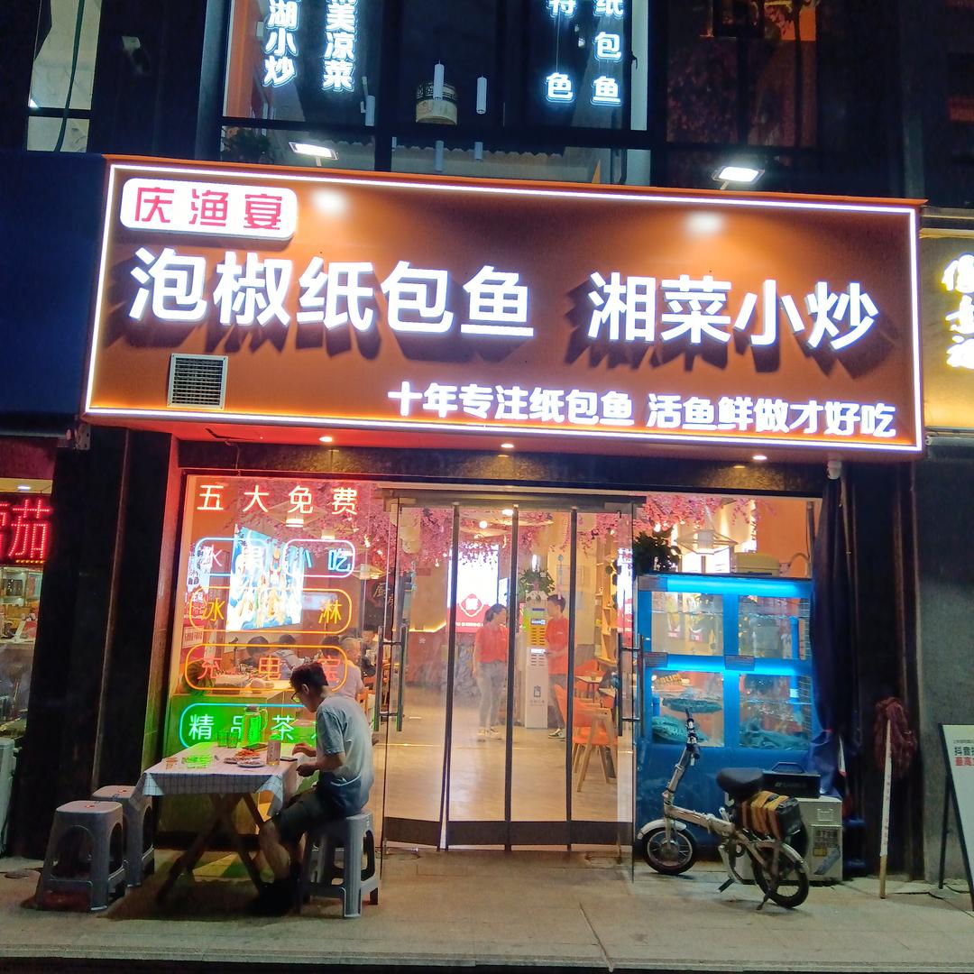 庆渔宴•泡椒纸包鱼 •湘菜小炒