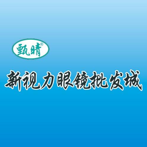 新视力眼镜批发城宠粉号