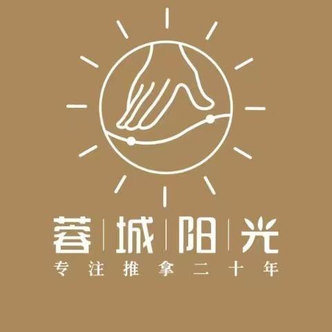 蓉城阳光推拿连锁