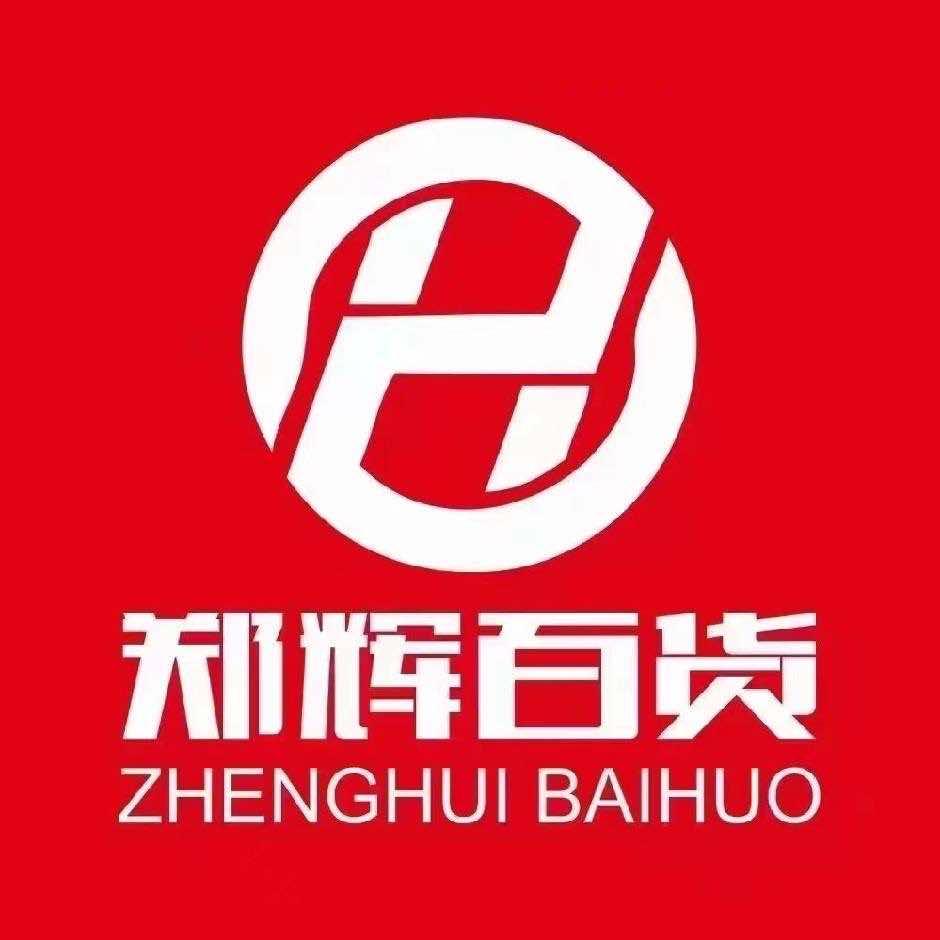 郑辉百货