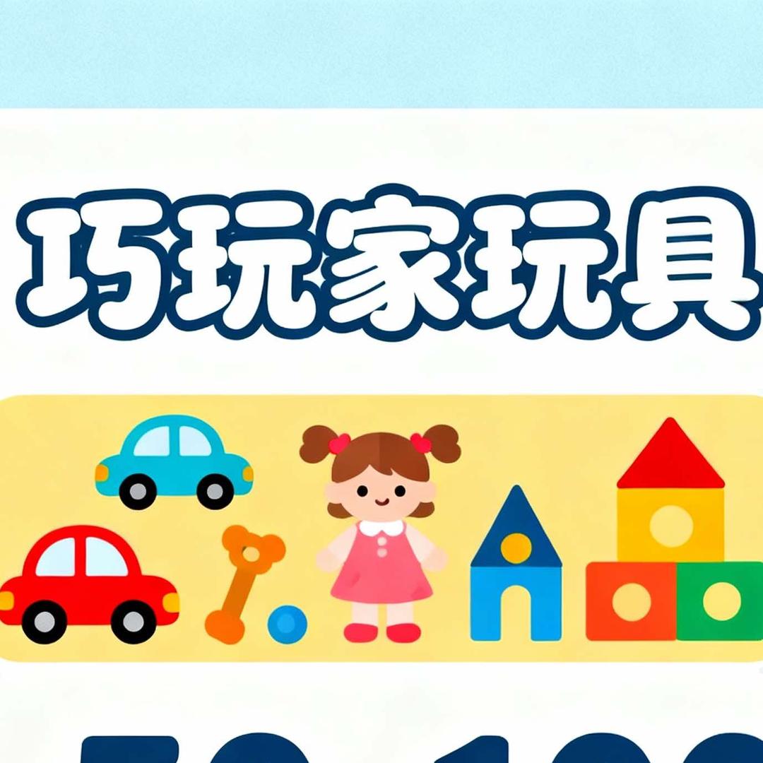 巧玩家玩具工厂直营店官方号