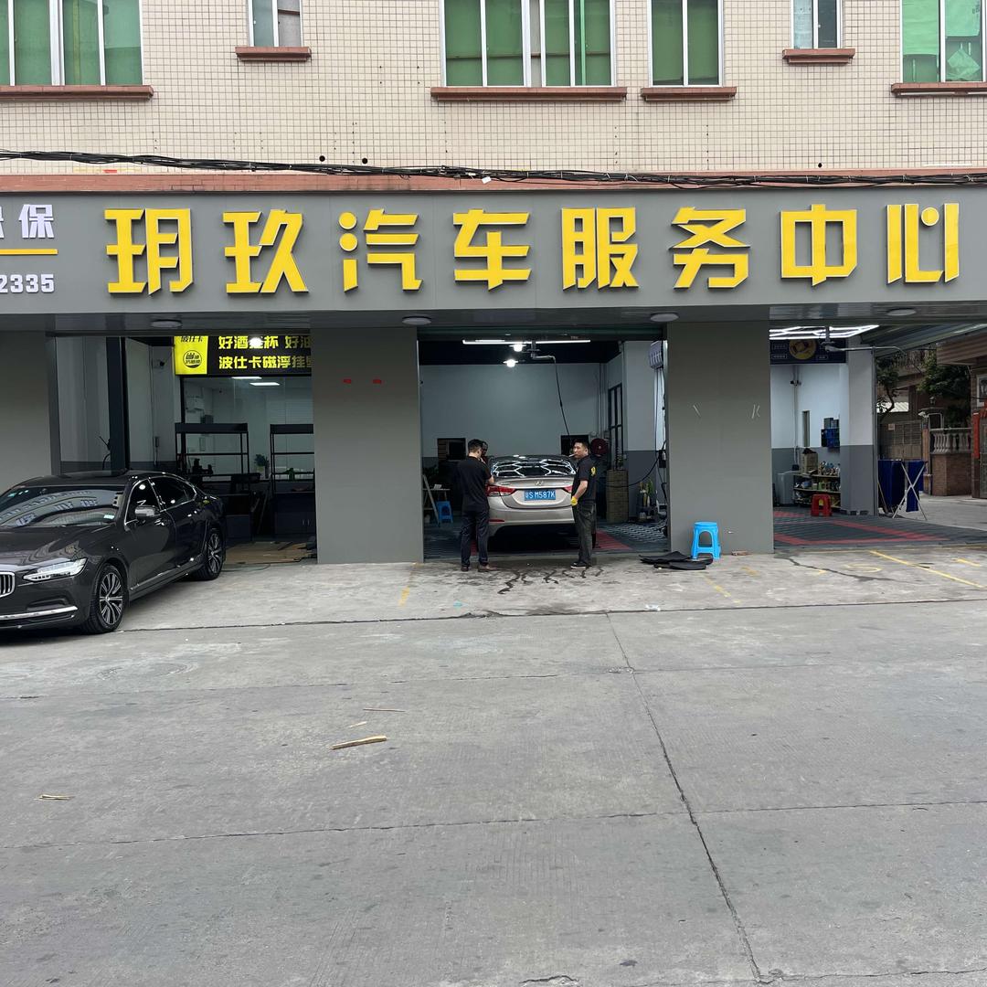 玥玖汽车维修美容中心
