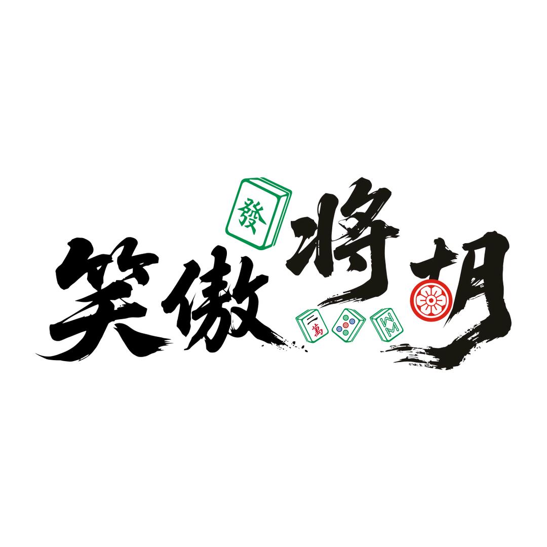 黄岛笑傲将胡棋牌室