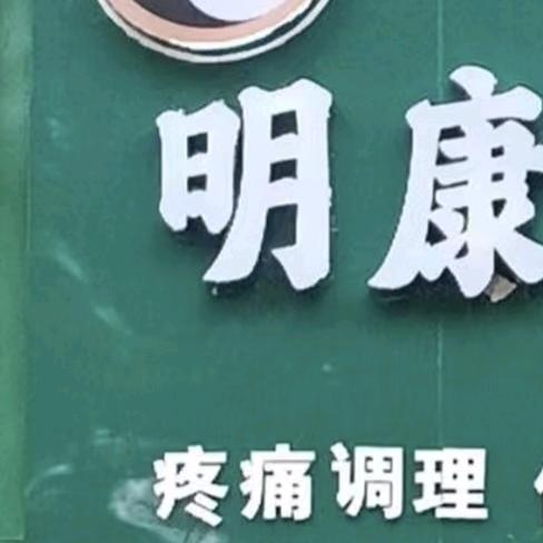明康健康调理保健中心