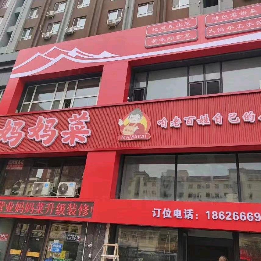 妈妈菜（沈铁盛华庭）