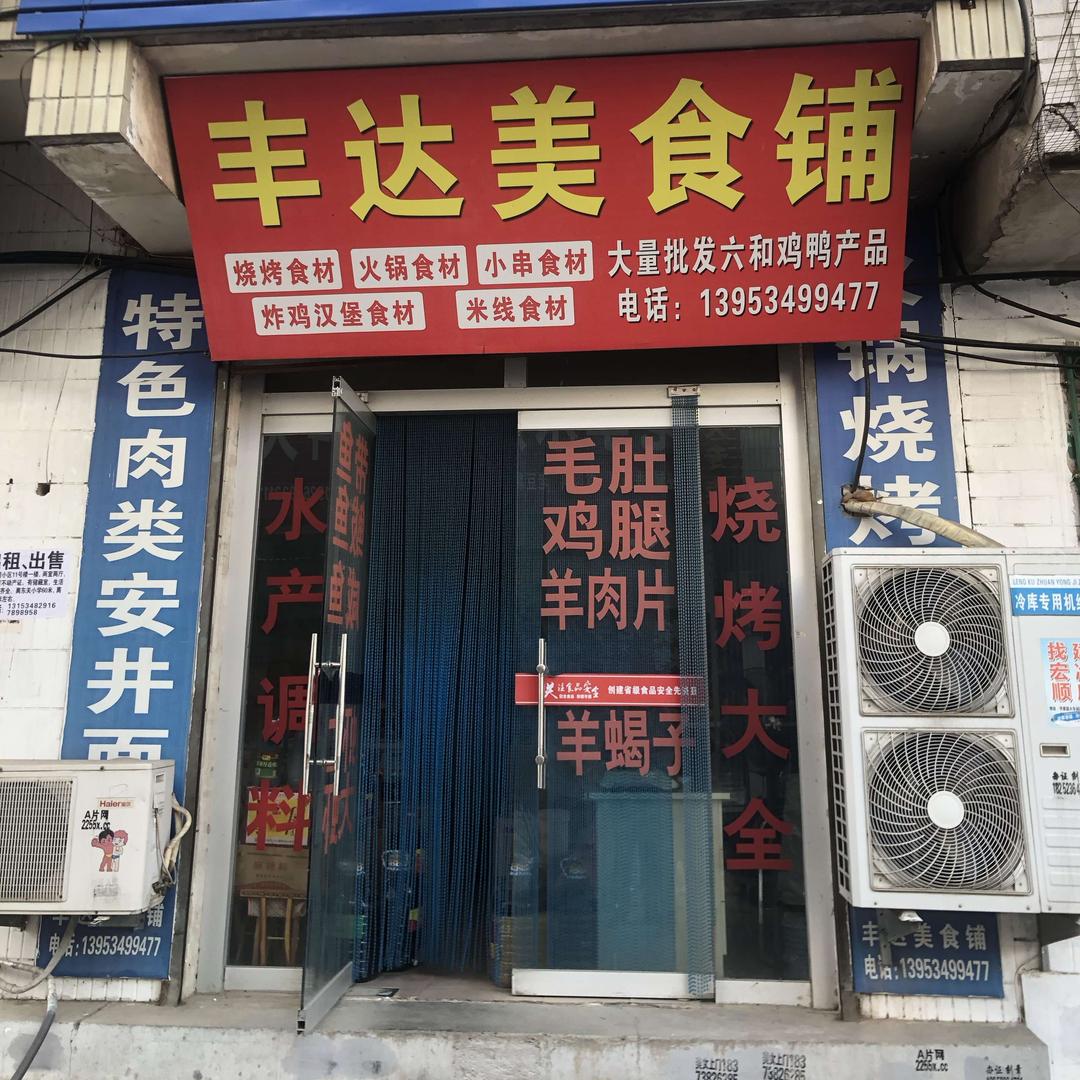 丰达美食铺(中心市场店)官方号