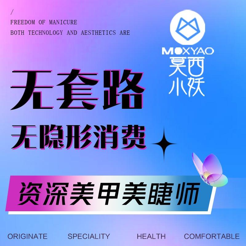 莫西小妖美甲美睫(鑫隆公园大地店)