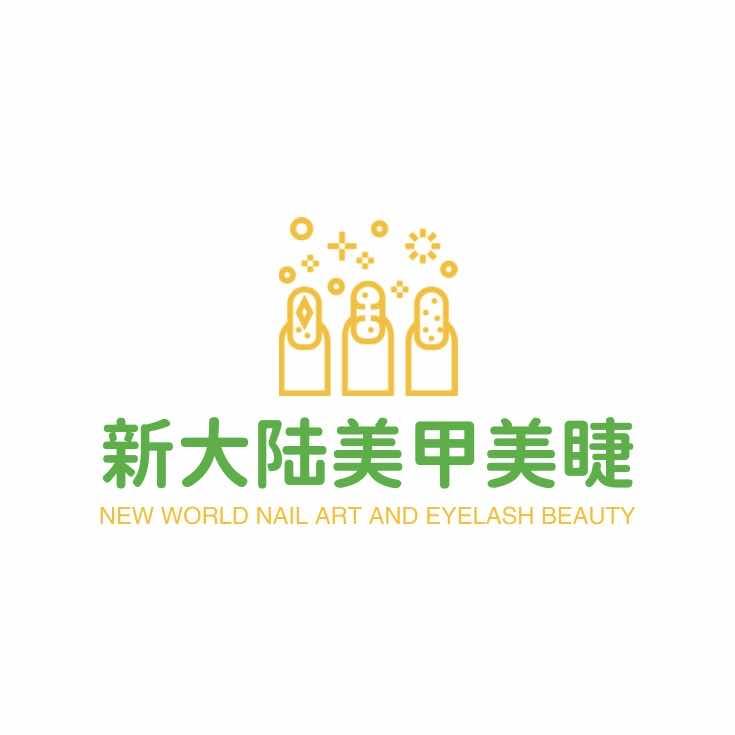 新大陆美甲美睫