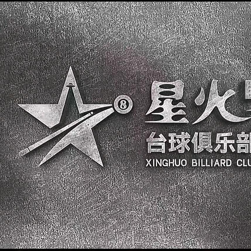 利川星火台球俱乐部CLUB