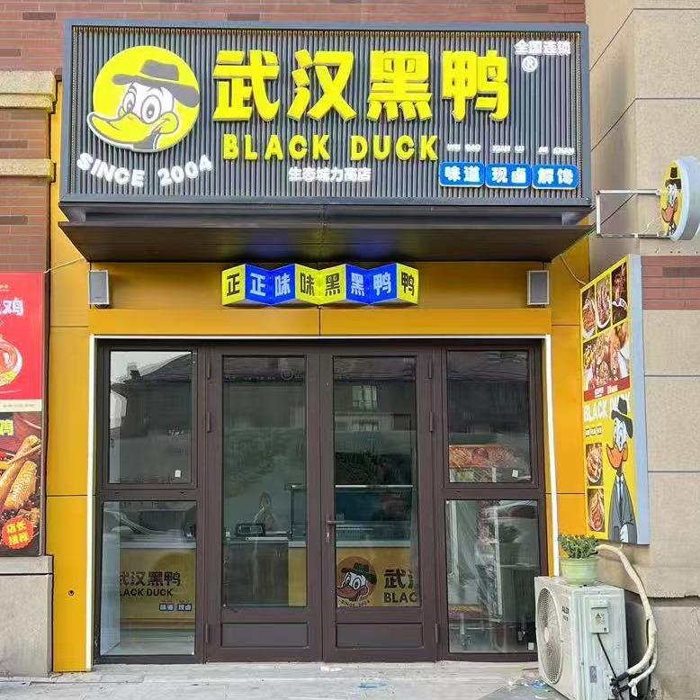 武汉黑鸭（滨海新区店）