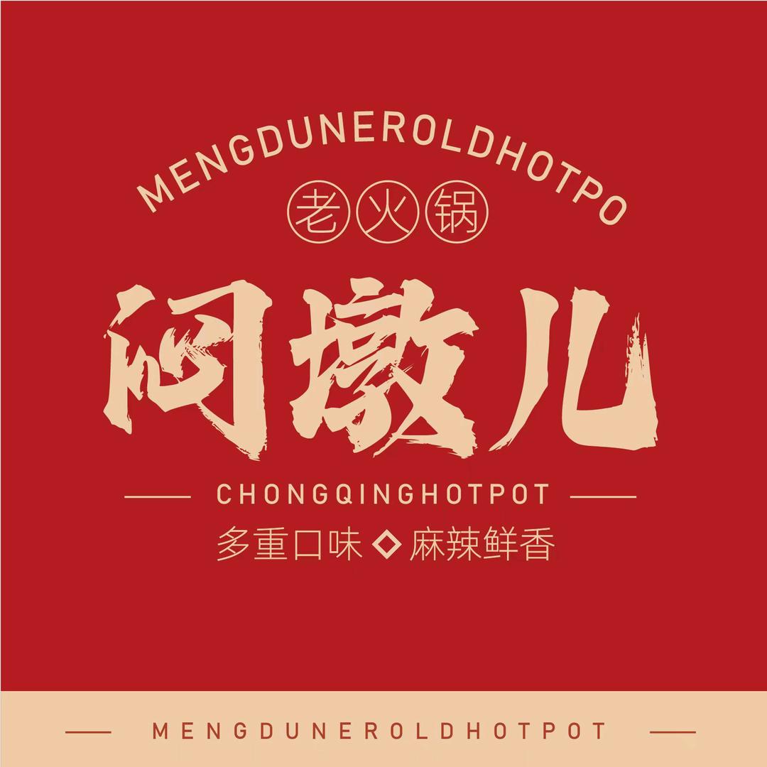 闷墩儿重庆老火锅(金地广场店)