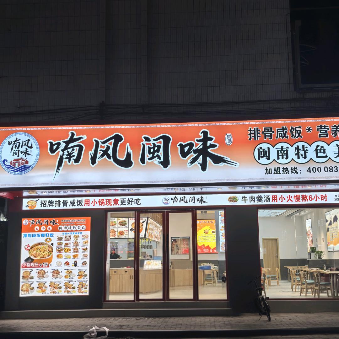 喃风闽味(石岗步行街店)官方号