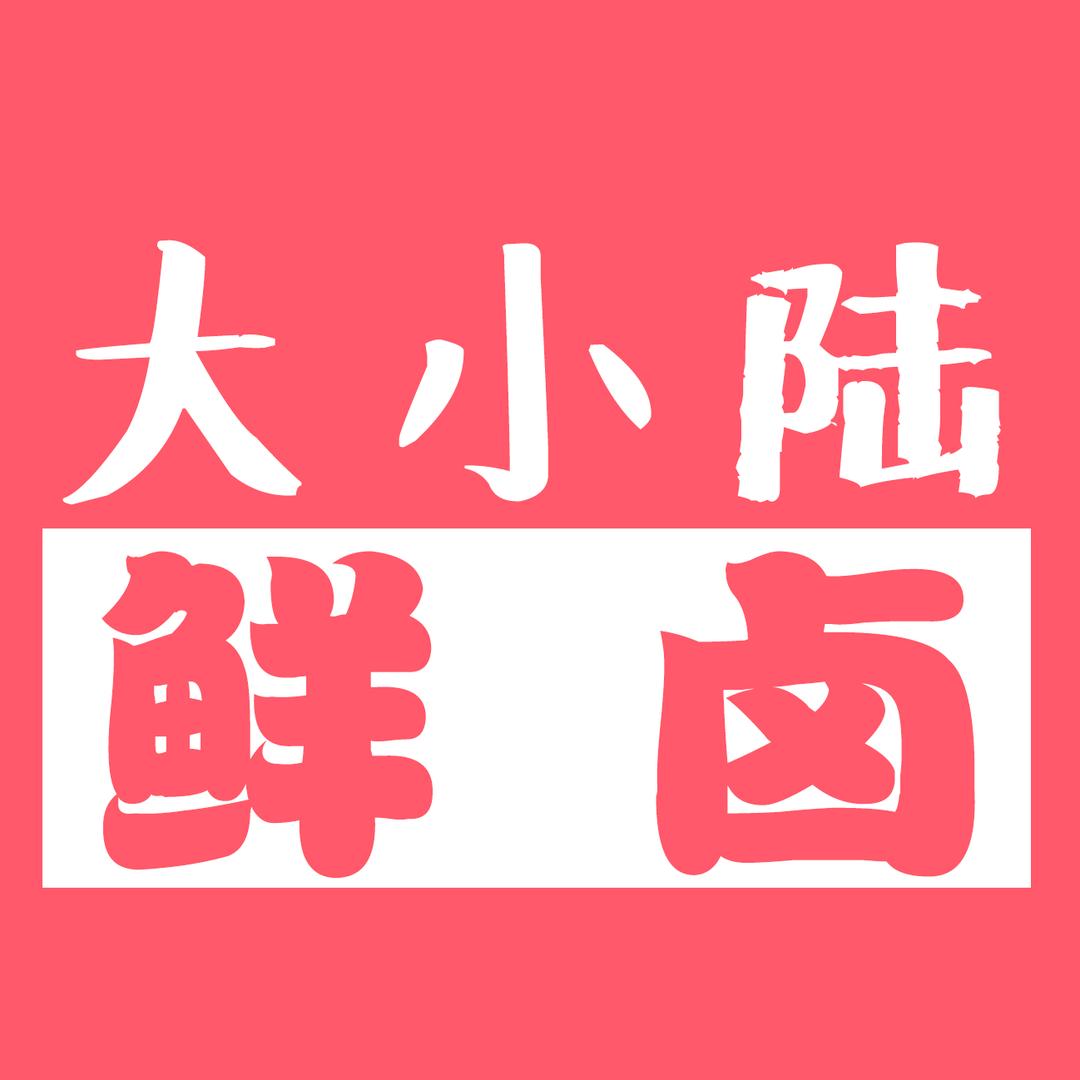 大小陆鲜卤（望江店）