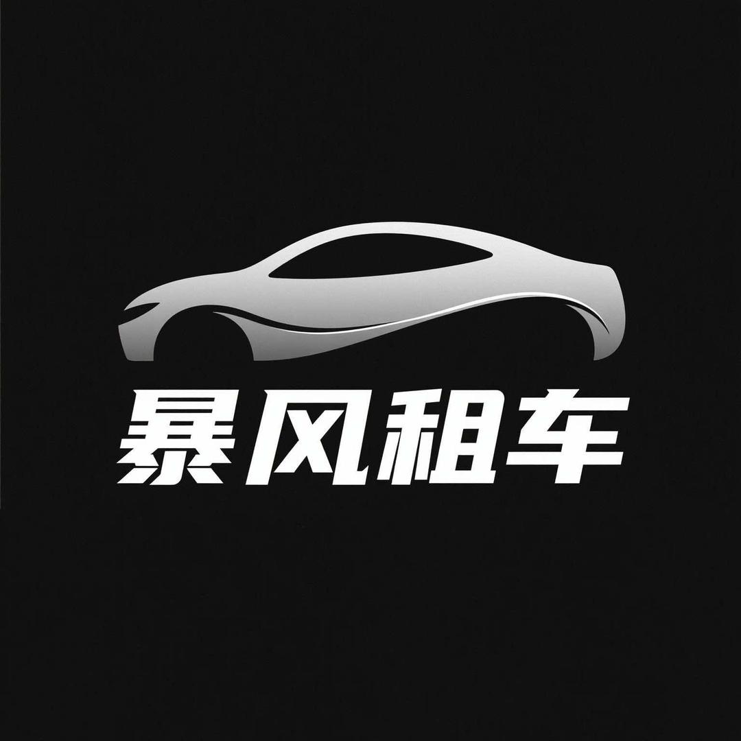 威海暴风租车服务有限公司
