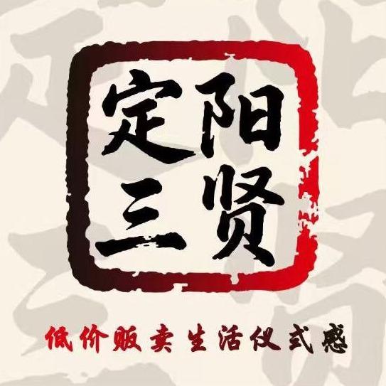 定阳三贤久久便利官方号