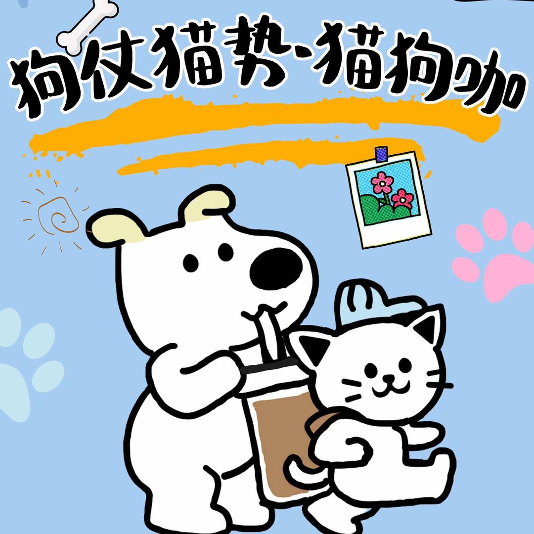 狗仗猫势猫咖·狗咖
