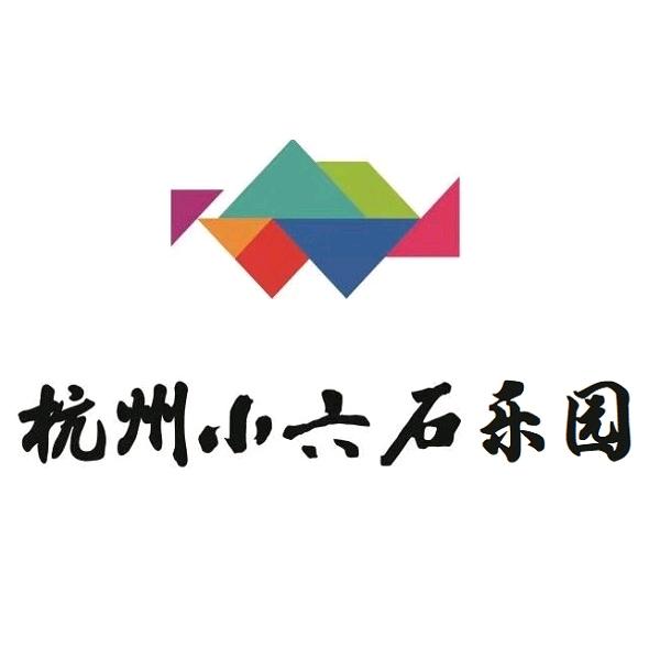杭州富阳小六石乐园