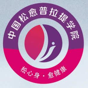 松愈普拉提商学院
