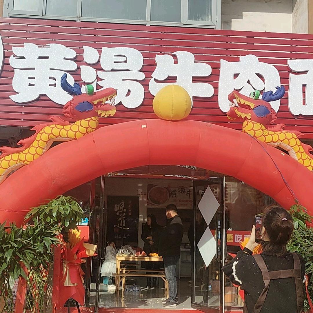 一绝黄汤牛肉面