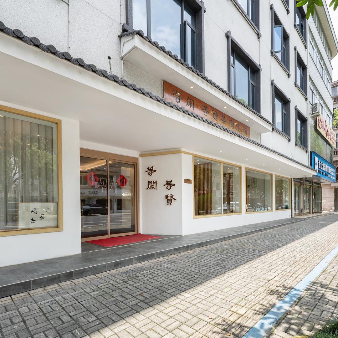 等闲等贤茶宿空间官方号