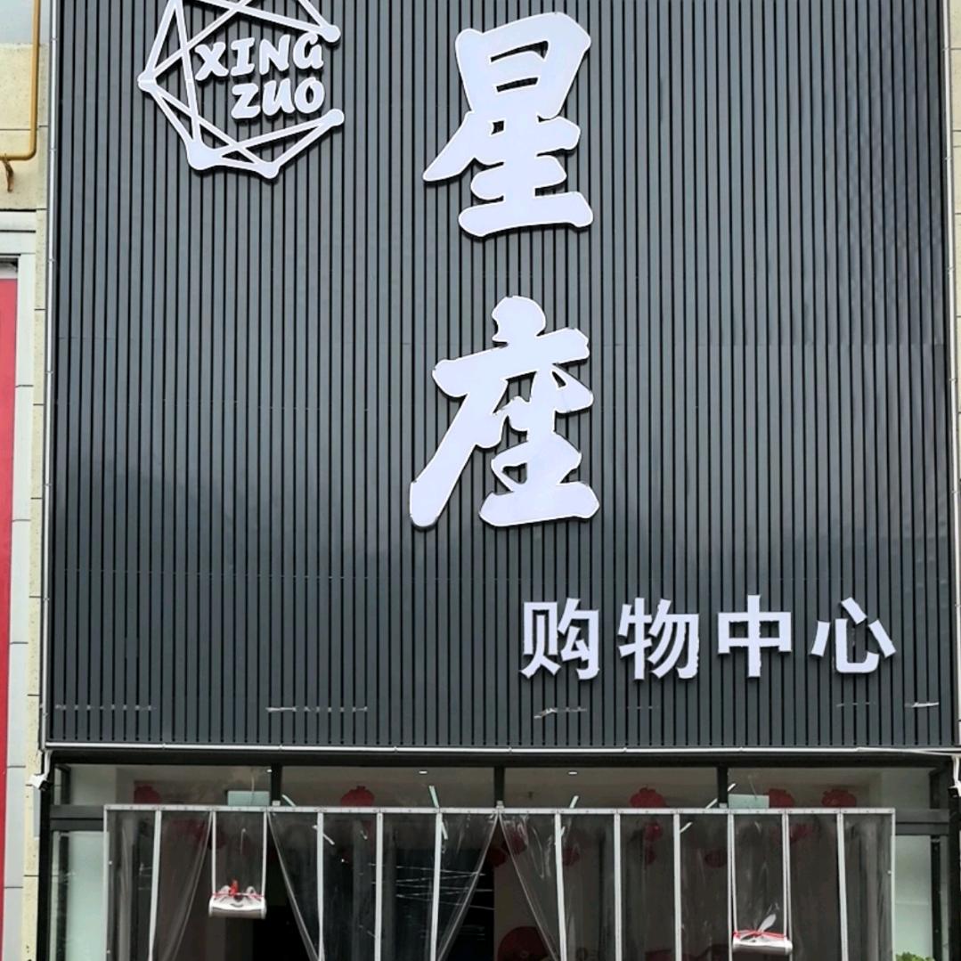 星座购物中心小号