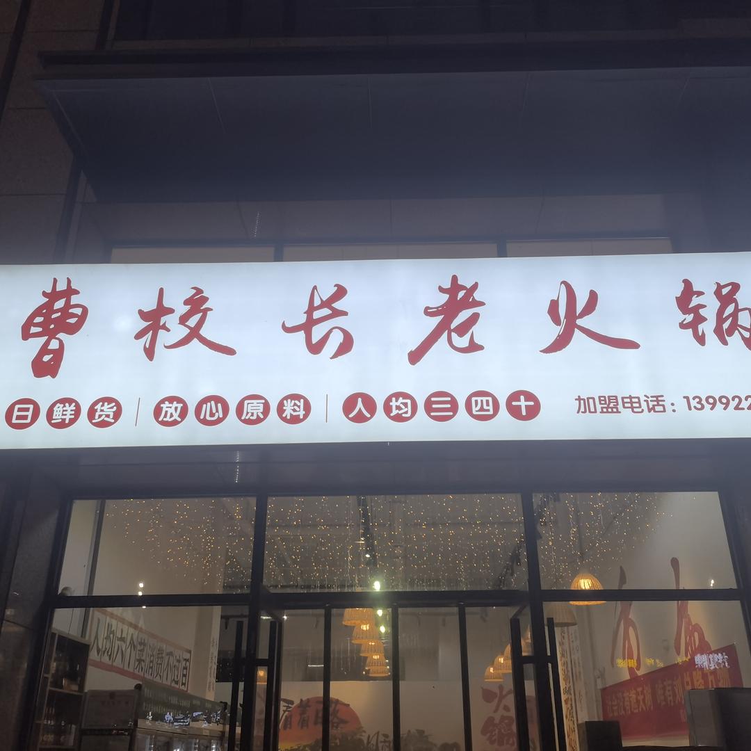 曹校长老火锅（金沙路店）