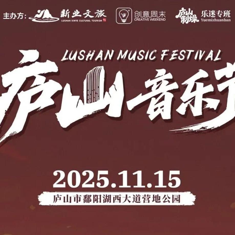 庐山音乐节跨年版-华真