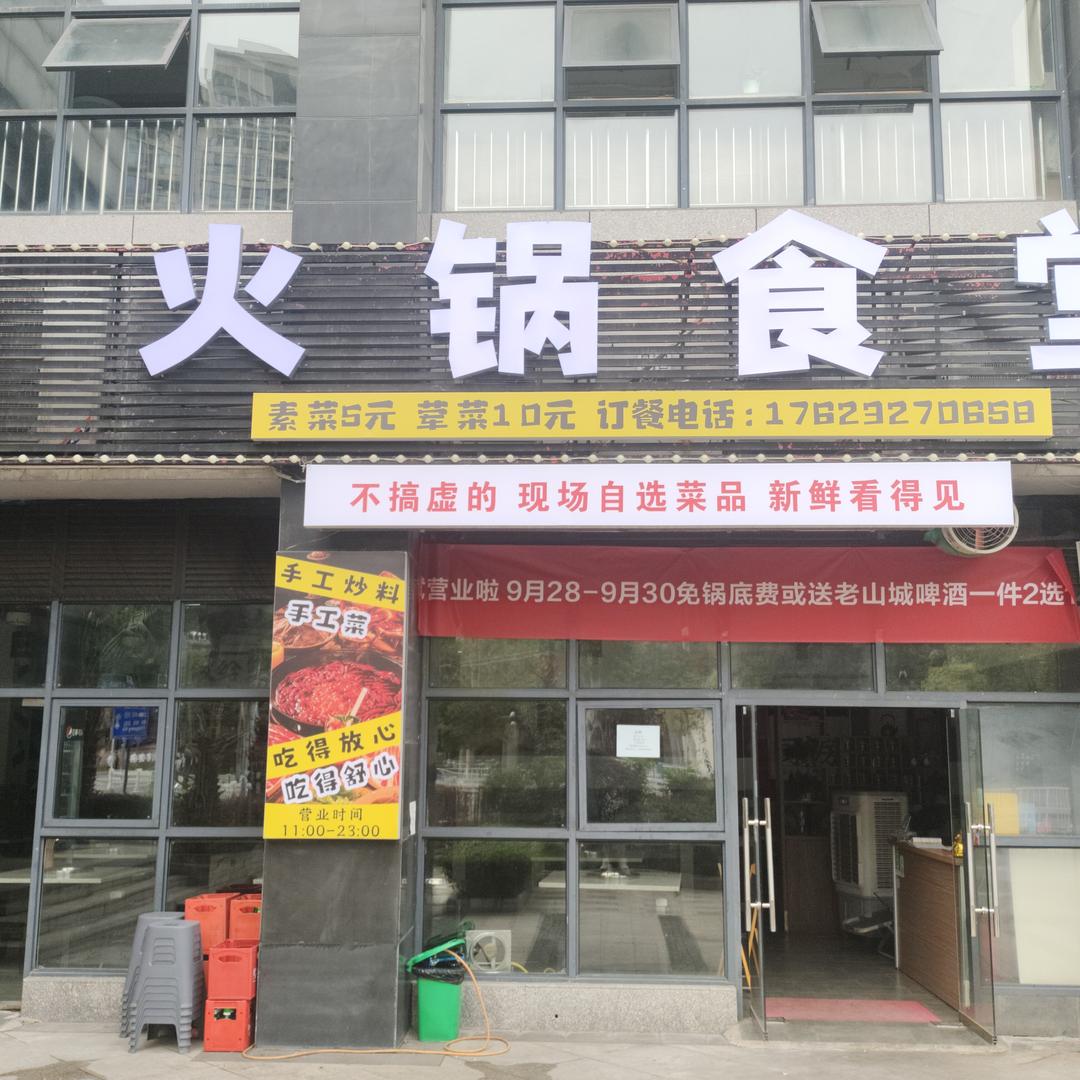 梁东来火锅食堂