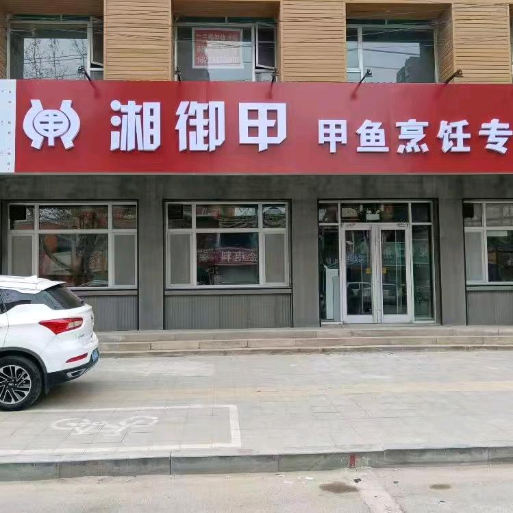 易县湘御甲饭店