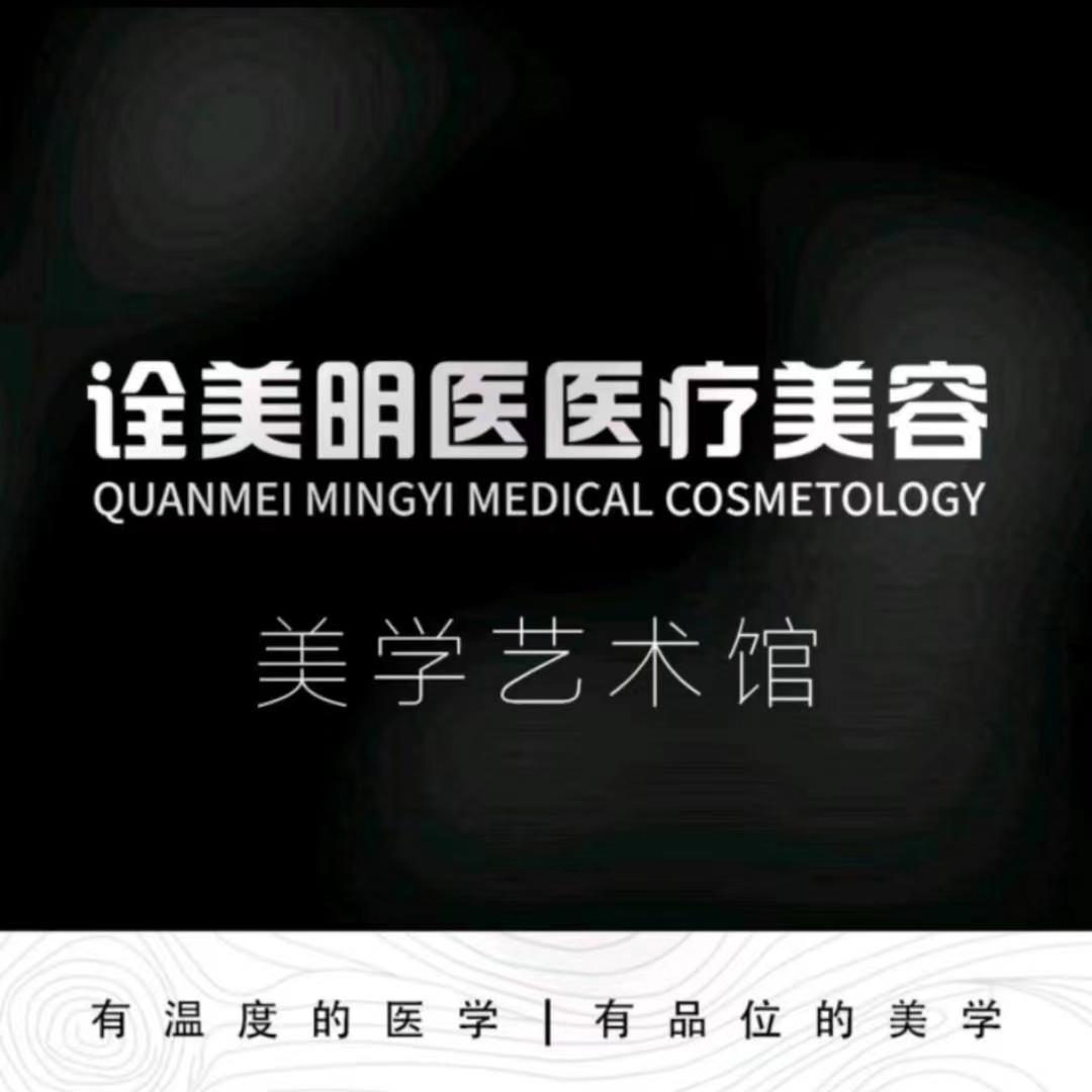 武汉诠美明医医疗美容
