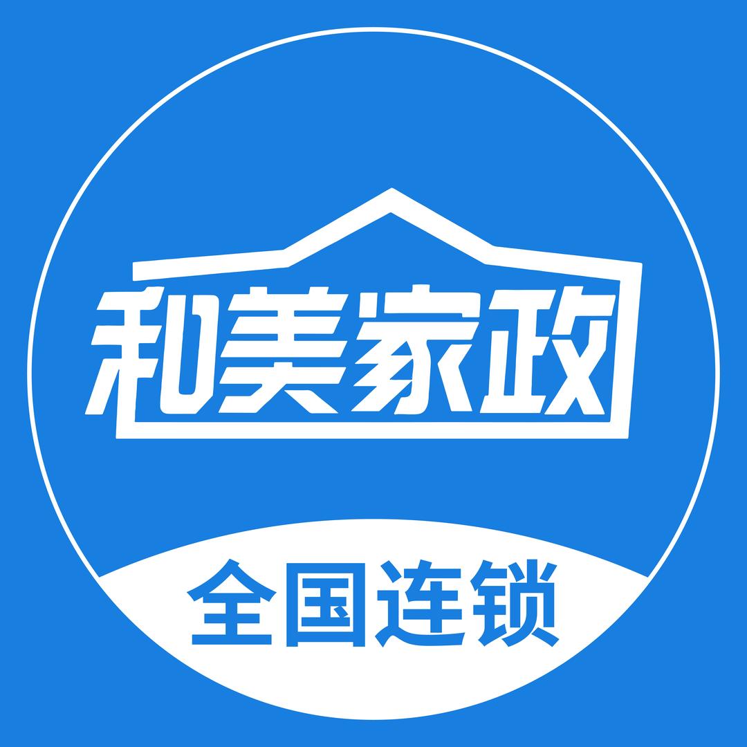 和美家政安庆精英家政服务有限公司