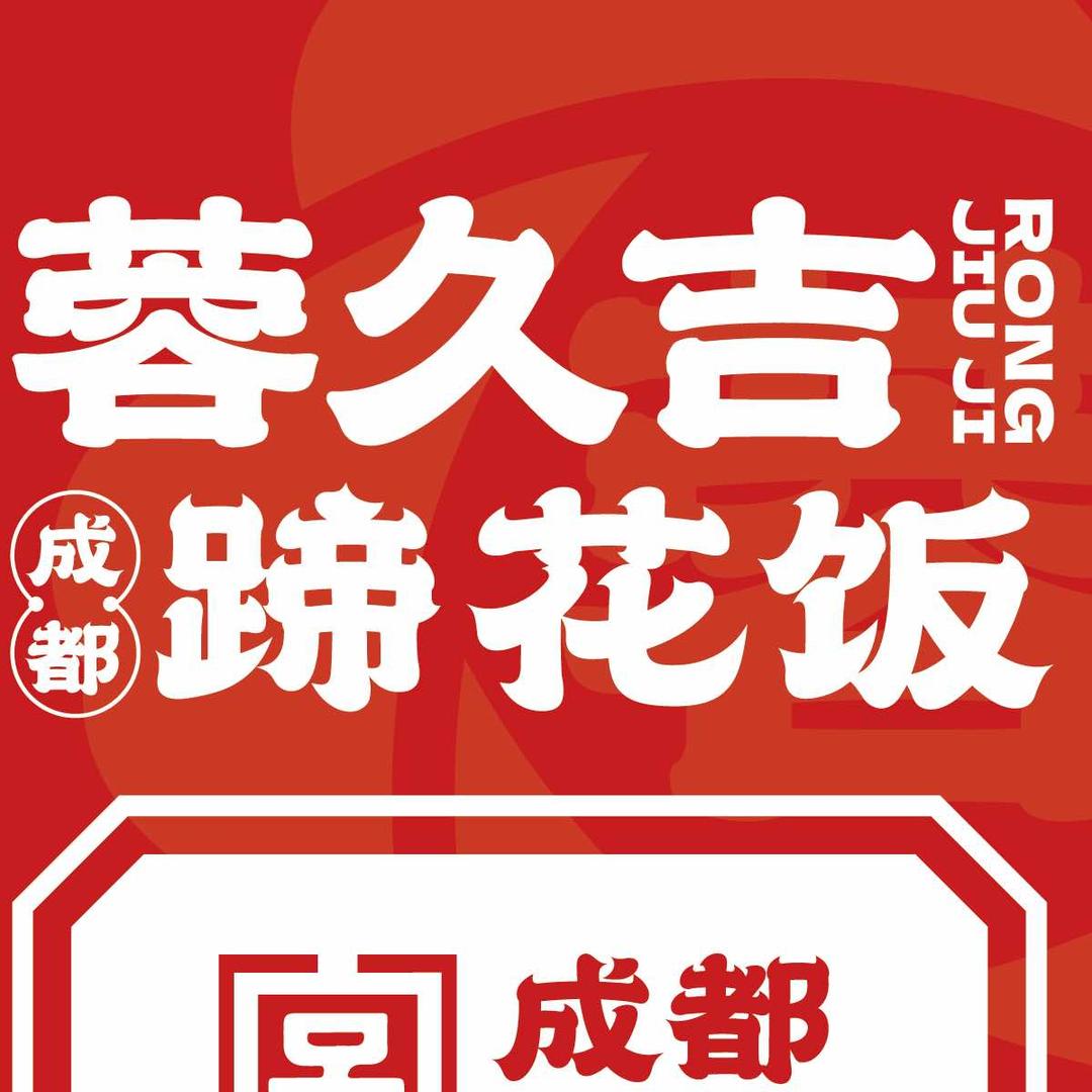 蓉久吉·成都蹄花饭