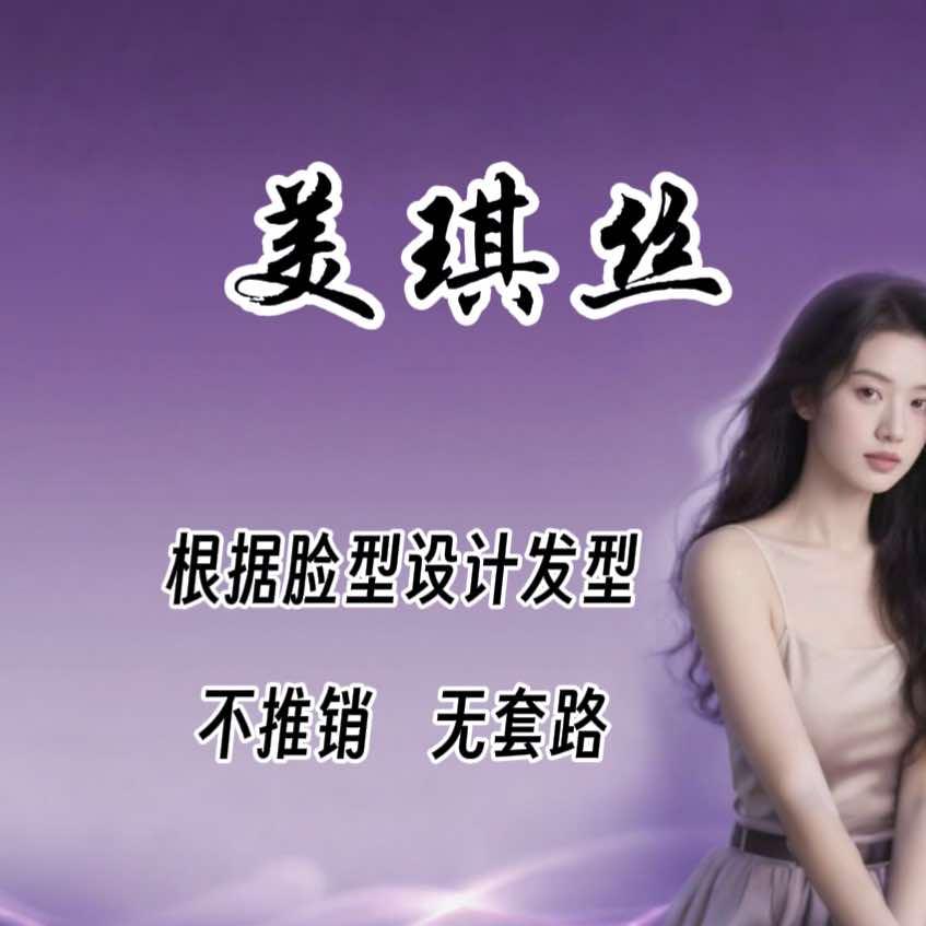 美琪丝烫染沙龙(文创街店)官方号