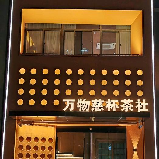 万物慈杯茶社官方号