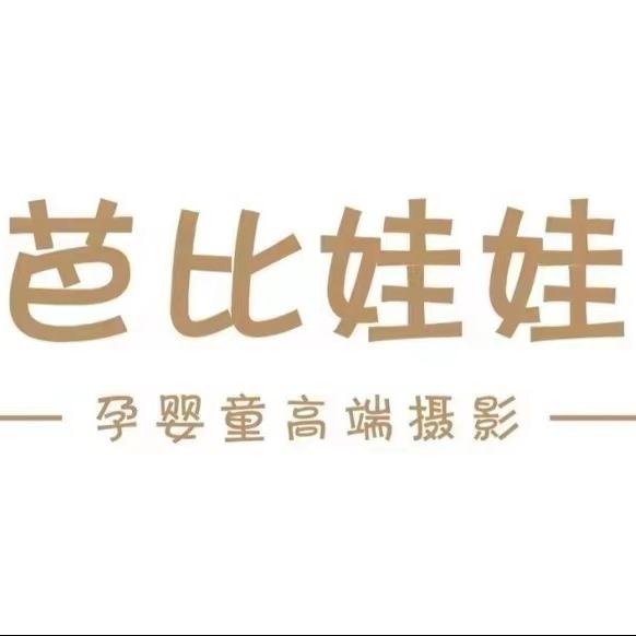 芭比娃娃孕婴童高端摄影官方号