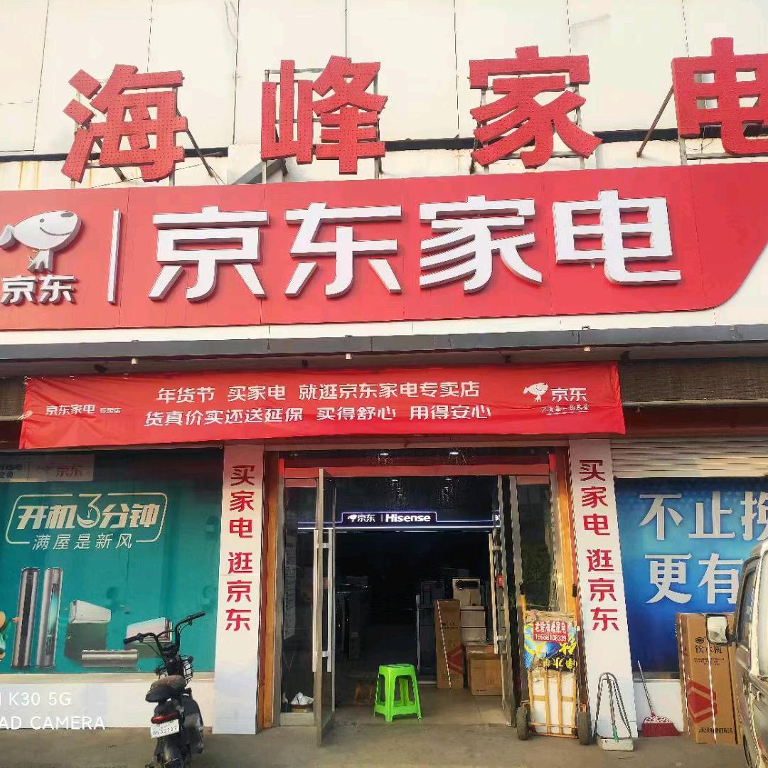鱼台京东家电（海峰家电）