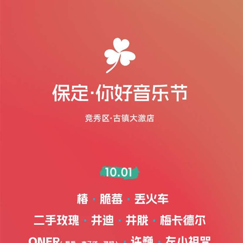 保定你好音乐节-票猫文化