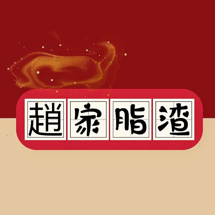 赵家脂渣-赵氏餐饮管理有限公司