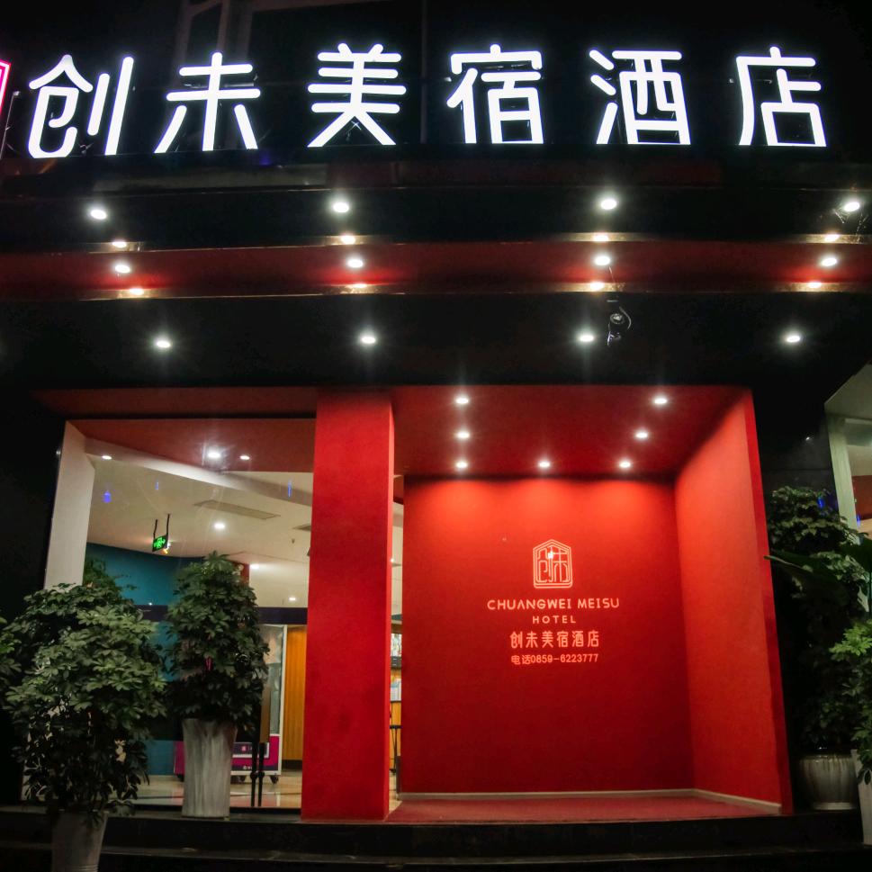 创未美宿酒店官方号