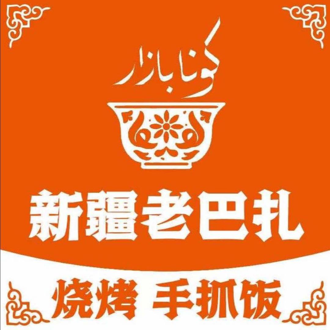 新疆老巴扎烧烤（鹿泉铜冶店）