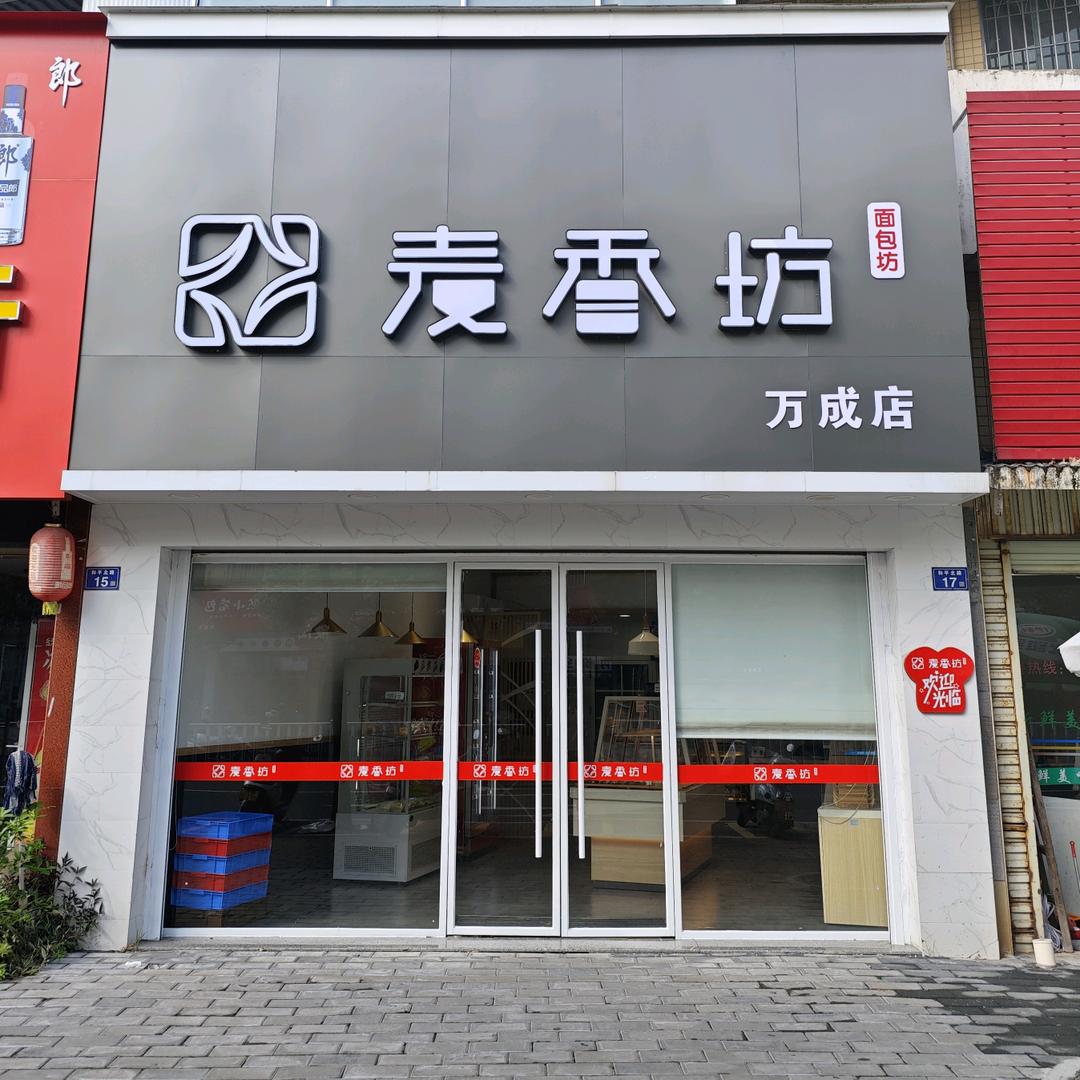 麦香坊·万成店官方号