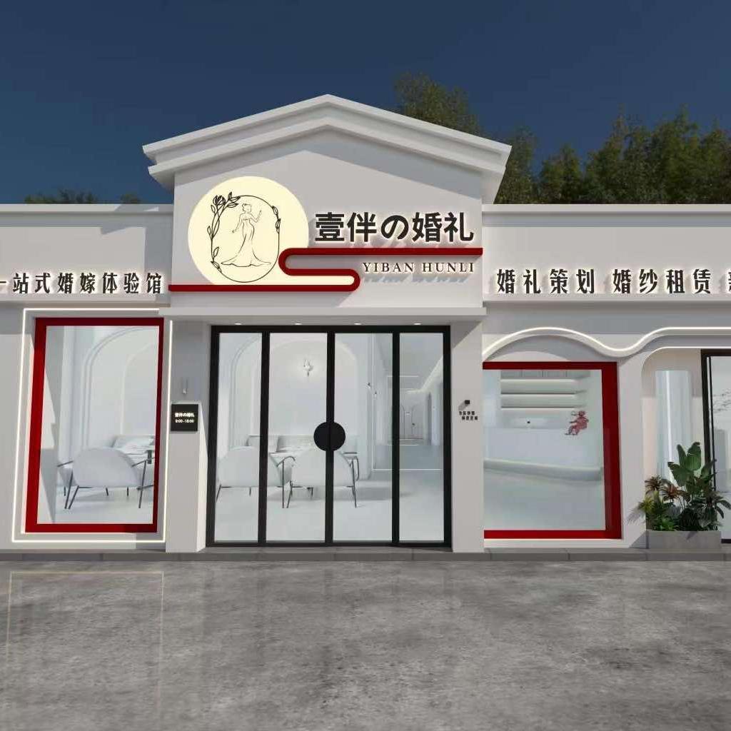 临猗县壹伴婚纱店