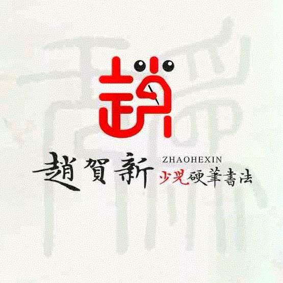 赵贺新书法(中贸校区)专用号