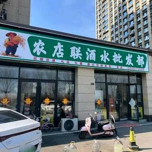 农店联酒水批发超市