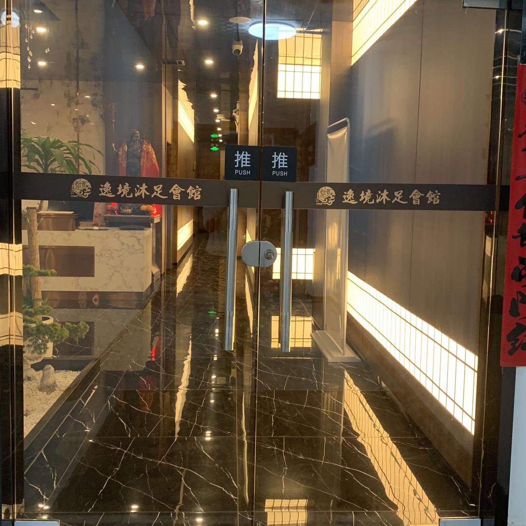 逸境足道SPA官方号