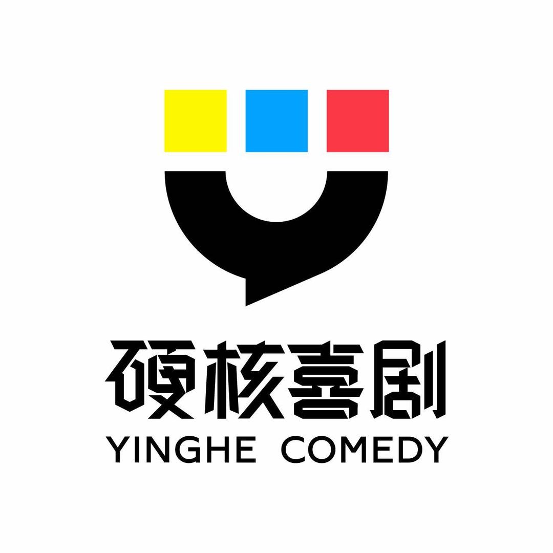 硬核喜剧脱口秀